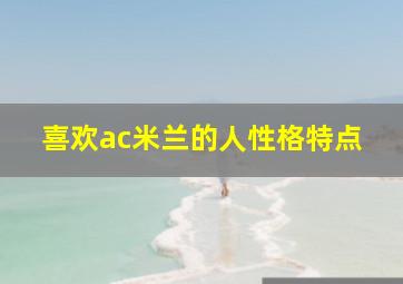 喜欢ac米兰的人性格特点