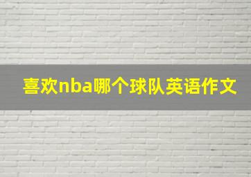 喜欢nba哪个球队英语作文