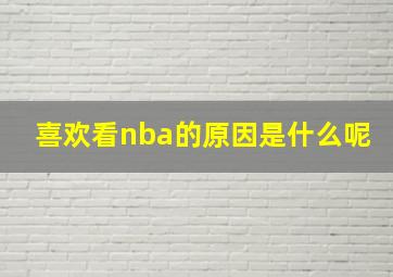 喜欢看nba的原因是什么呢