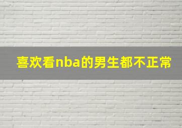 喜欢看nba的男生都不正常