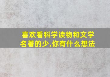 喜欢看科学读物和文学名著的少,你有什么想法