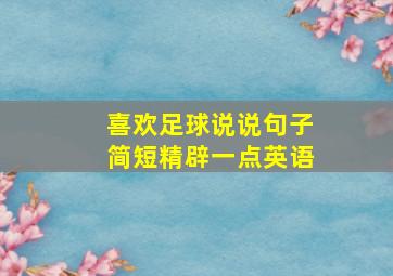 喜欢足球说说句子简短精辟一点英语