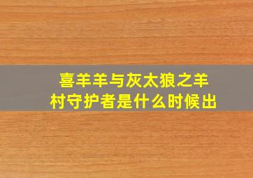 喜羊羊与灰太狼之羊村守护者是什么时候出