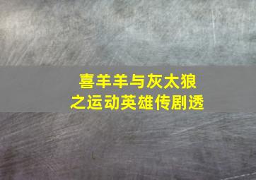 喜羊羊与灰太狼之运动英雄传剧透