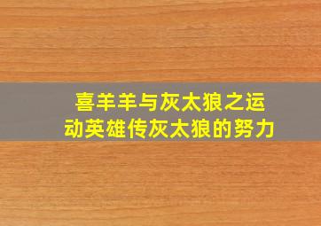 喜羊羊与灰太狼之运动英雄传灰太狼的努力