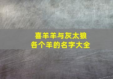 喜羊羊与灰太狼各个羊的名字大全