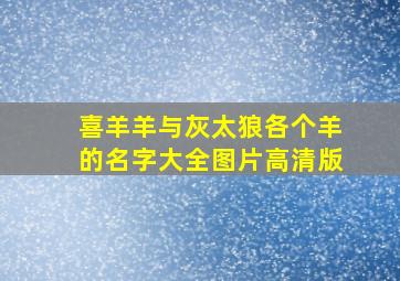 喜羊羊与灰太狼各个羊的名字大全图片高清版