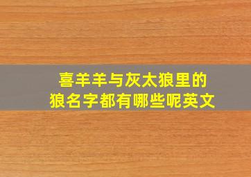 喜羊羊与灰太狼里的狼名字都有哪些呢英文