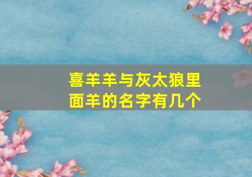 喜羊羊与灰太狼里面羊的名字有几个