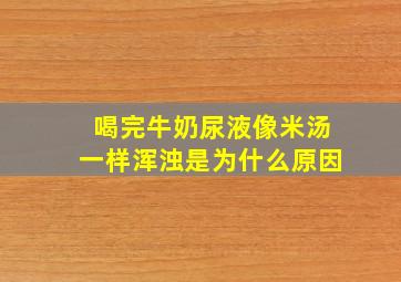 喝完牛奶尿液像米汤一样浑浊是为什么原因