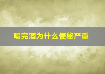 喝完酒为什么便秘严重