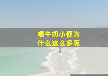 喝牛奶小便为什么这么多呢