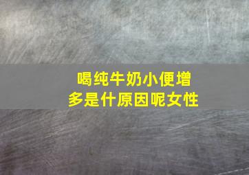 喝纯牛奶小便增多是什原因呢女性