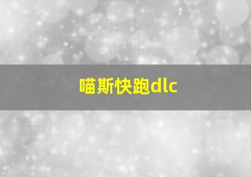 喵斯快跑dlc