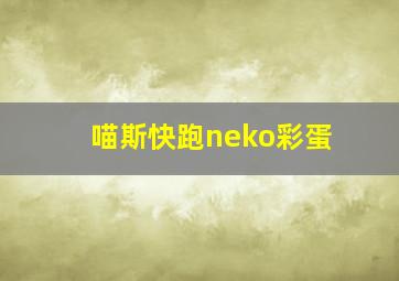 喵斯快跑neko彩蛋