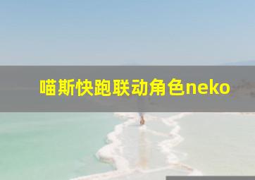 喵斯快跑联动角色neko