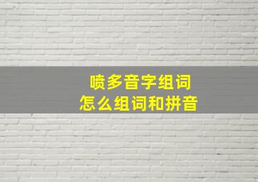 喷多音字组词怎么组词和拼音