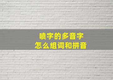 喷字的多音字怎么组词和拼音