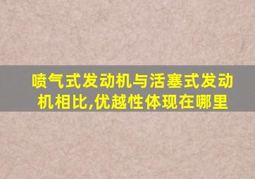 喷气式发动机与活塞式发动机相比,优越性体现在哪里