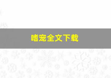 嗜宠全文下载