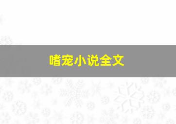 嗜宠小说全文