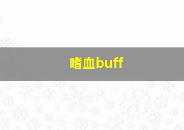 嗜血buff