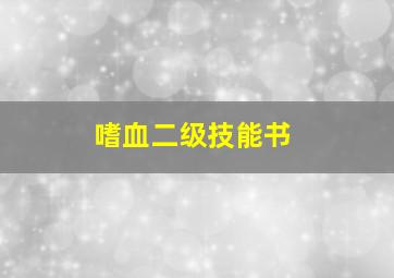 嗜血二级技能书