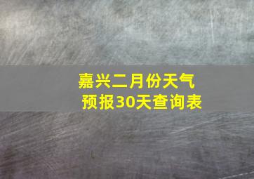 嘉兴二月份天气预报30天查询表