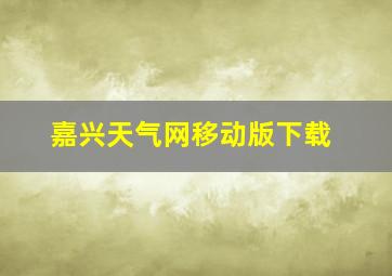 嘉兴天气网移动版下载