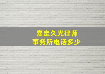 嘉定久光律师事务所电话多少