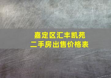 嘉定区汇丰凯苑二手房出售价格表