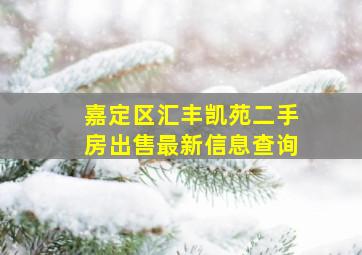 嘉定区汇丰凯苑二手房出售最新信息查询