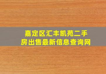 嘉定区汇丰凯苑二手房出售最新信息查询网