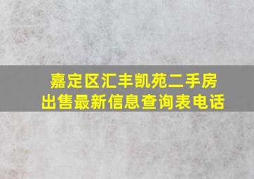 嘉定区汇丰凯苑二手房出售最新信息查询表电话