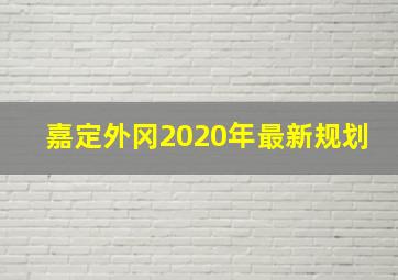 嘉定外冈2020年最新规划