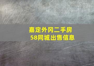 嘉定外冈二手房58同城出售信息