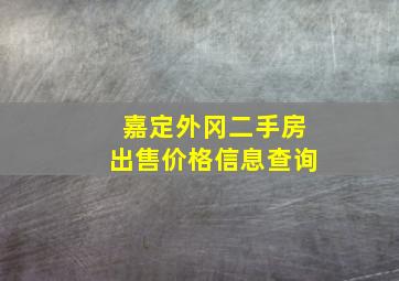 嘉定外冈二手房出售价格信息查询