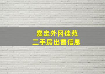 嘉定外冈佳苑二手房出售信息