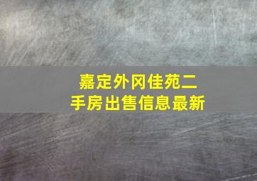 嘉定外冈佳苑二手房出售信息最新