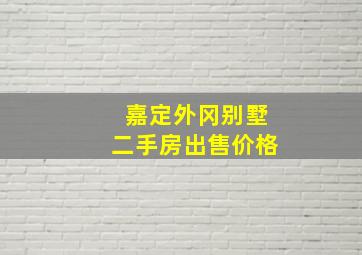 嘉定外冈别墅二手房出售价格