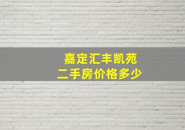 嘉定汇丰凯苑二手房价格多少