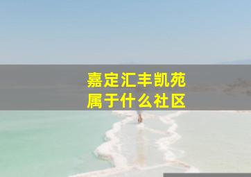 嘉定汇丰凯苑属于什么社区