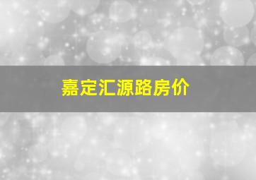 嘉定汇源路房价