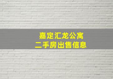 嘉定汇龙公寓二手房出售信息