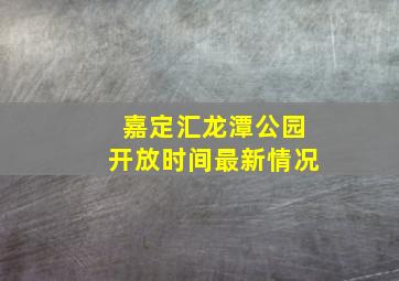 嘉定汇龙潭公园开放时间最新情况