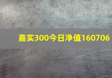 嘉实300今日净值160706