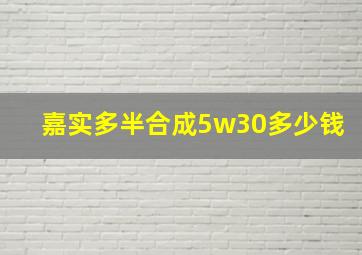 嘉实多半合成5w30多少钱