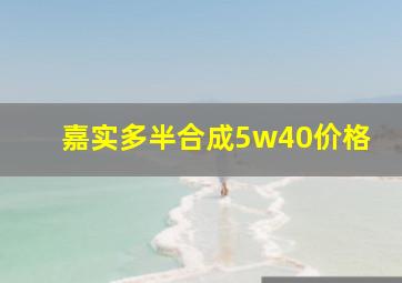 嘉实多半合成5w40价格