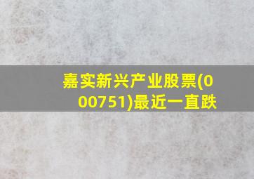 嘉实新兴产业股票(000751)最近一直跌