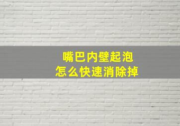 嘴巴内壁起泡怎么快速消除掉